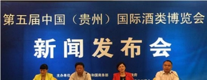 2015贵州（第五届）酒博会举行新闻发布会 9月9日贵阳举行
