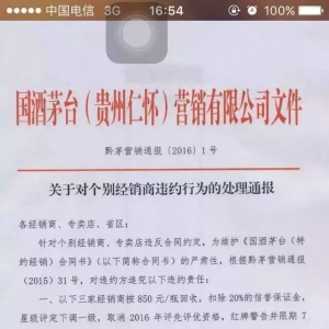 贵州茅台集团发布违约行为通报 6家经销商被通报批评