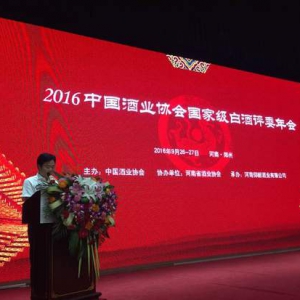 中国酒业协会国家白酒评委2016年度年会在河南郑州举行