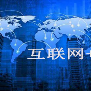 酒企融合互联网：看上去很美