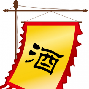 酒礼风俗||中国白酒文化知识