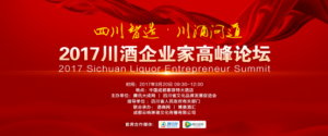 成都糖酒会聚集区域白酒发展 川酒企业家高峰论坛在蓉召开！