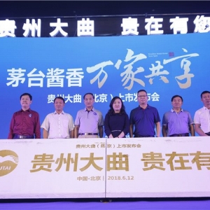老酒出山！贵州大曲正式登陆北京地区市场 贵州大曲招商